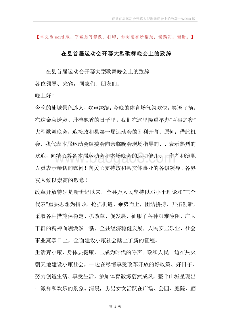 在县首届运动会开幕大型歌舞晚会上的致辞.docx_第1页