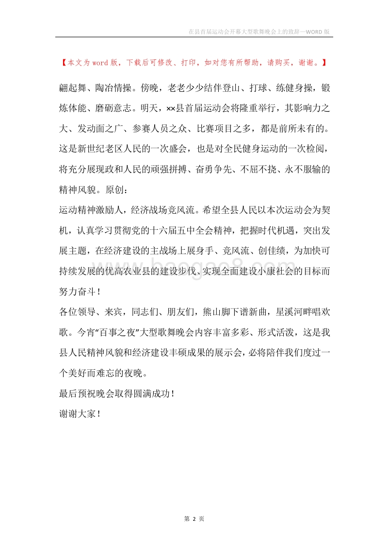 在县首届运动会开幕大型歌舞晚会上的致辞.docx_第2页