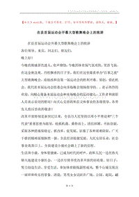 在县首届运动会开幕大型歌舞晚会上的致辞.docx
