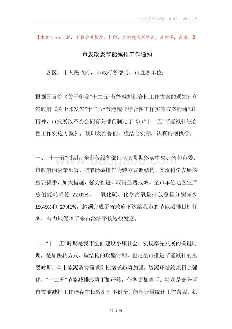市发改委节能减排工作通知.docx_第1页