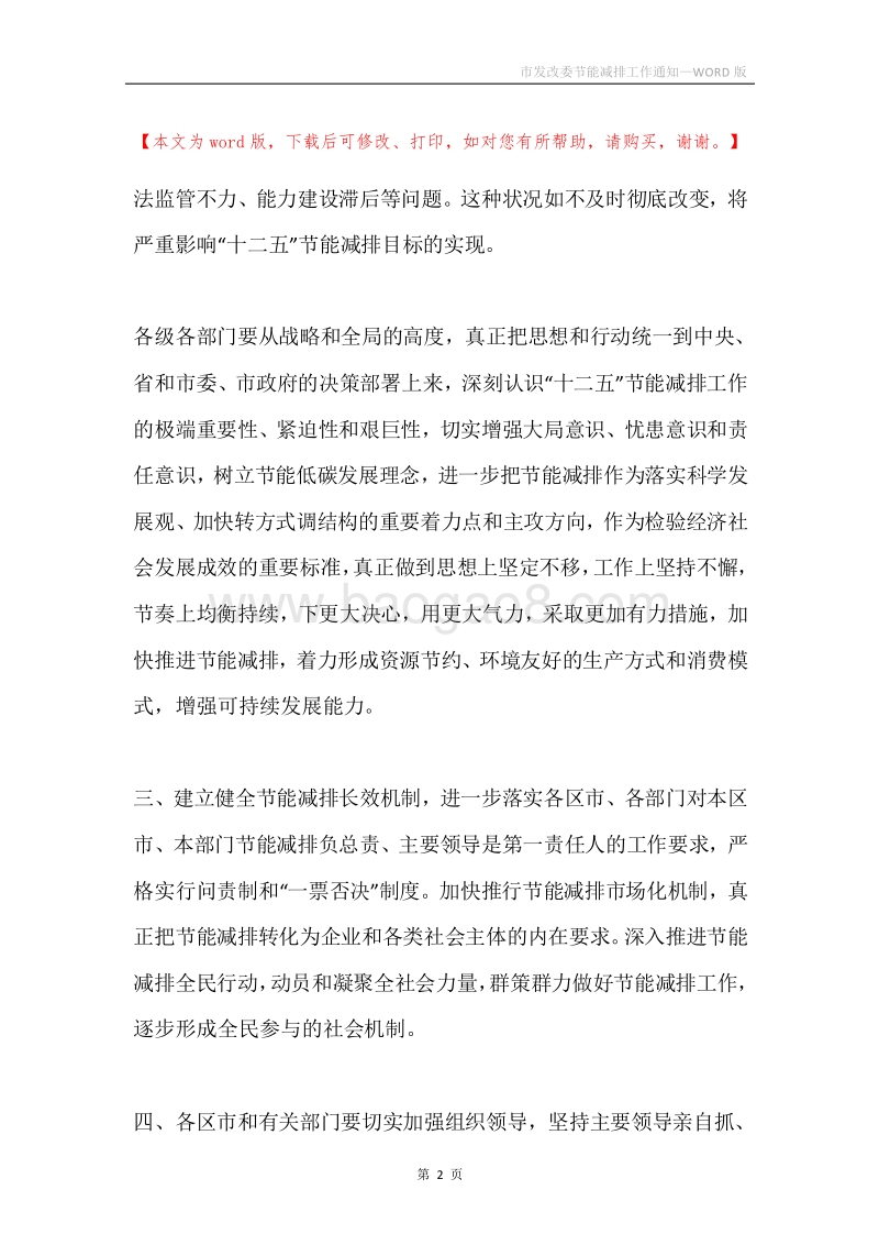 市发改委节能减排工作通知.docx_第2页