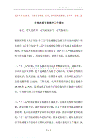 市发改委节能减排工作通知.docx