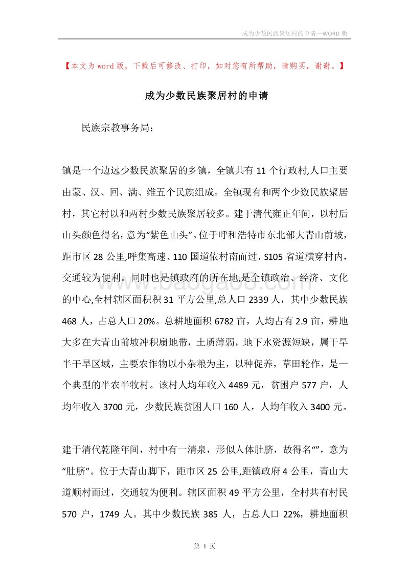 成为少数民族聚居村的申请.docx_第1页