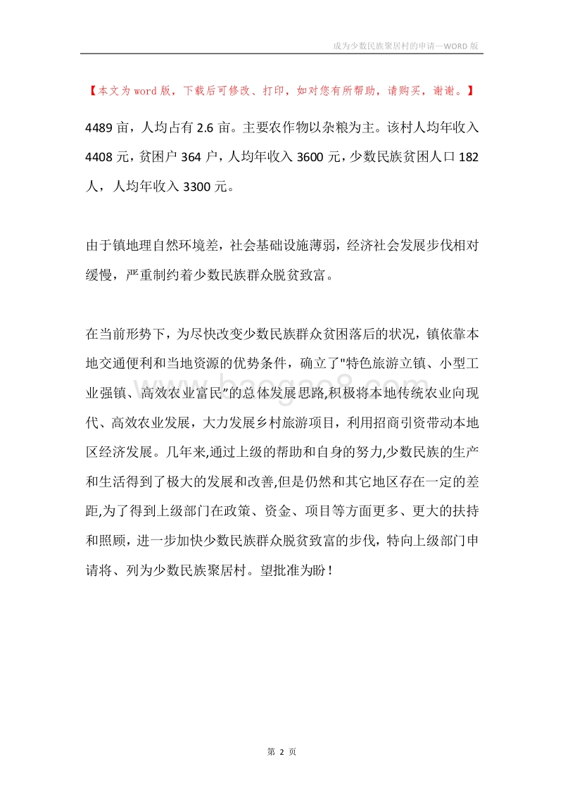 成为少数民族聚居村的申请.docx_第2页