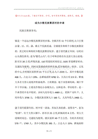 成为少数民族聚居村的申请.docx