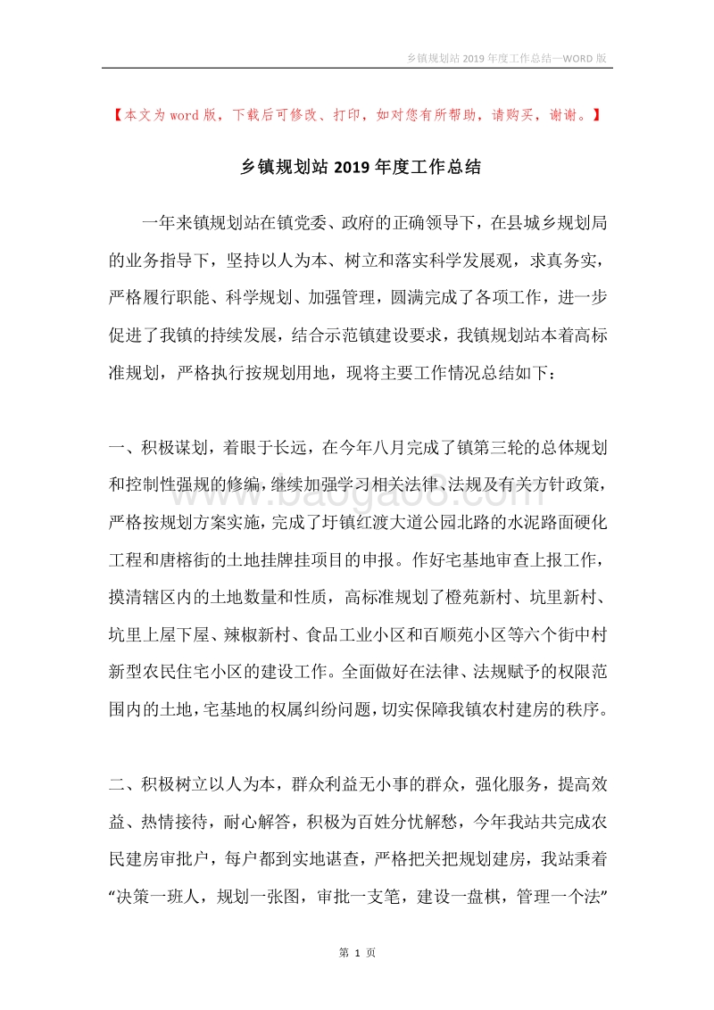 乡镇规划站2019年度工作总结.docx_第1页
