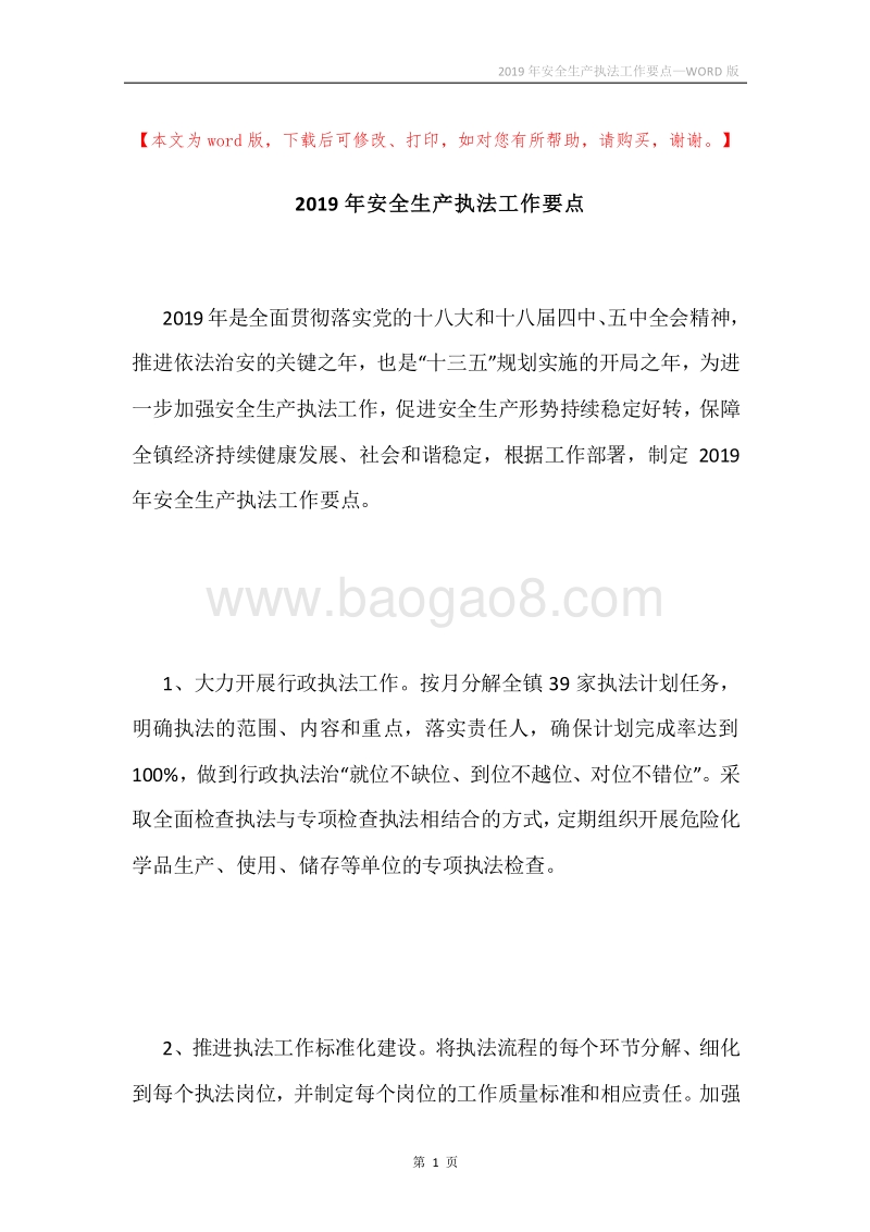 2019年安全生产执法工作要点.docx_第1页