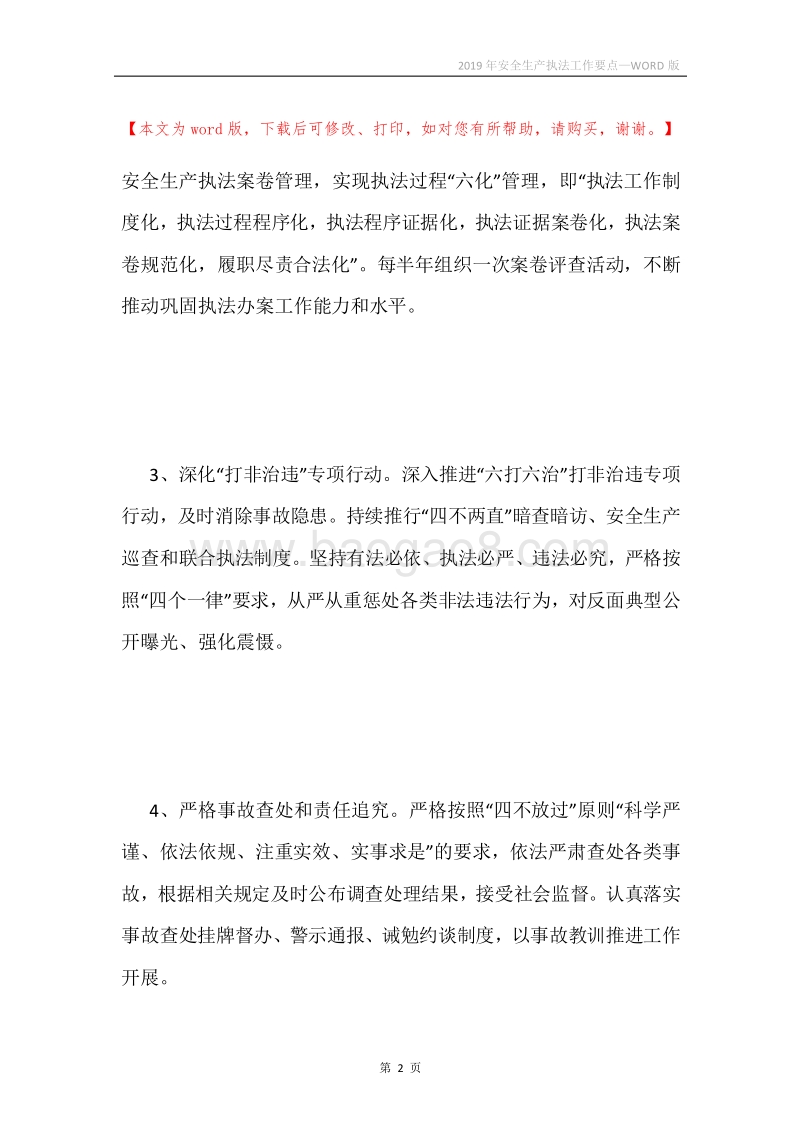 2019年安全生产执法工作要点.docx_第2页