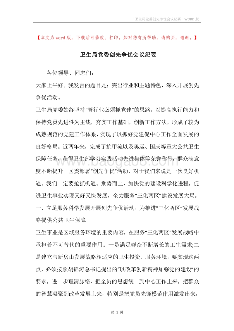 卫生局党委创先争优会议纪要.docx_第1页