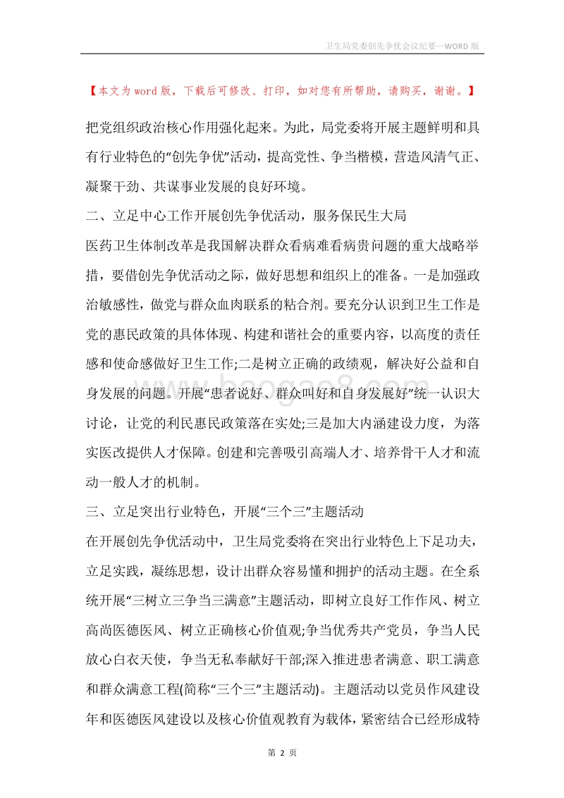 卫生局党委创先争优会议纪要.docx_第2页