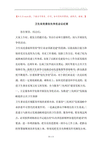 卫生局党委创先争优会议纪要.docx