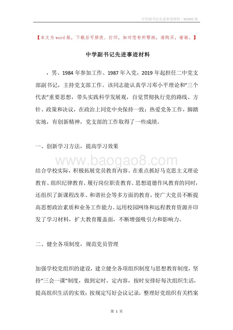 中学副书记先进事迹材料.docx_第1页