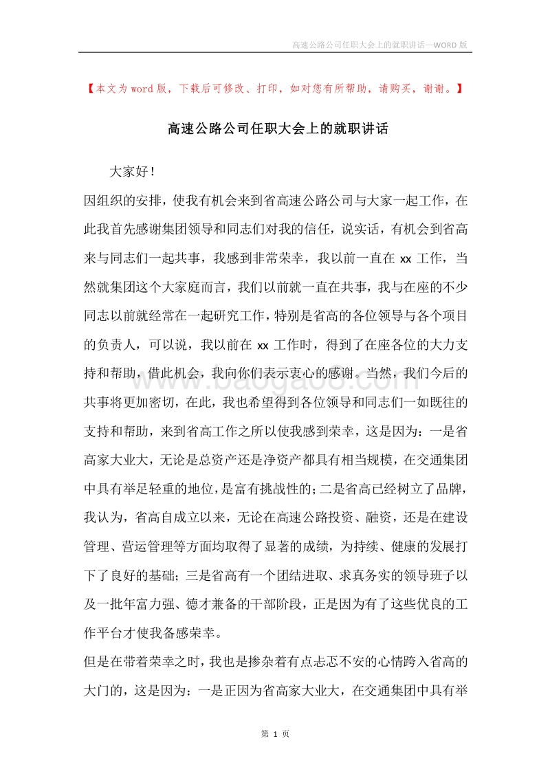 高速公路公司任职大会上的就职讲话.docx_第1页