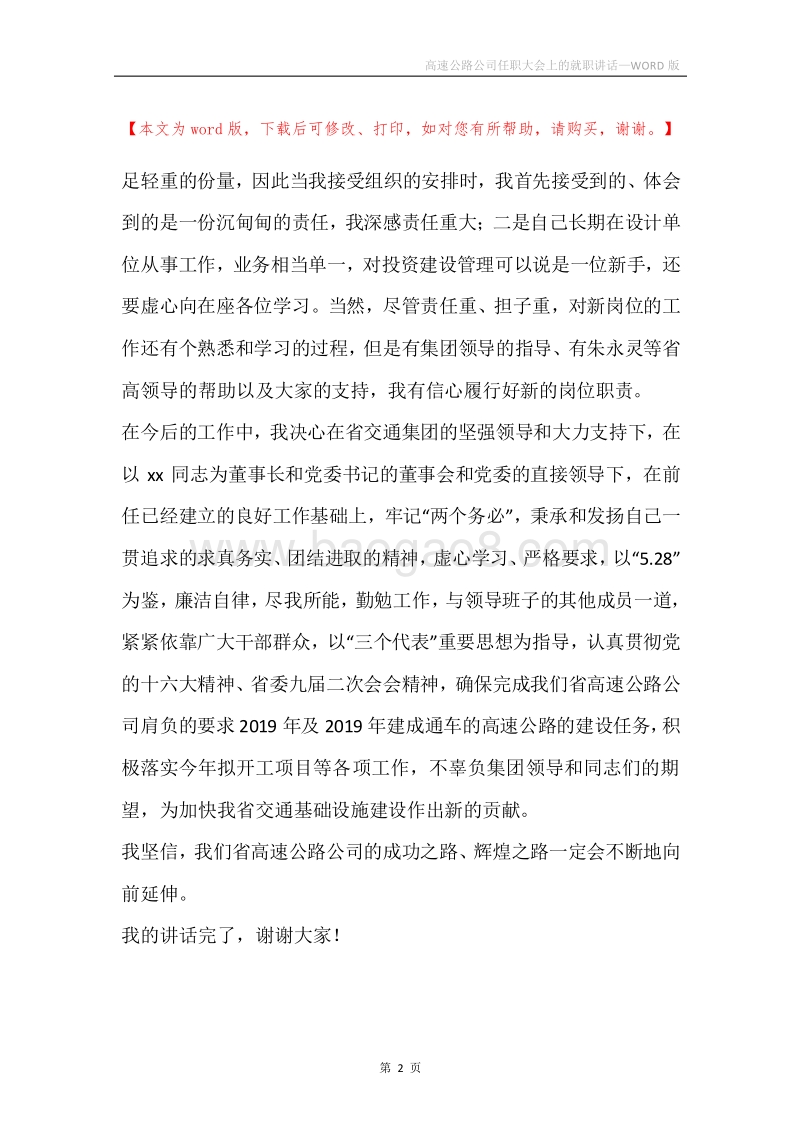 高速公路公司任职大会上的就职讲话.docx_第2页