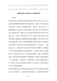 高速公路公司任职大会上的就职讲话.docx