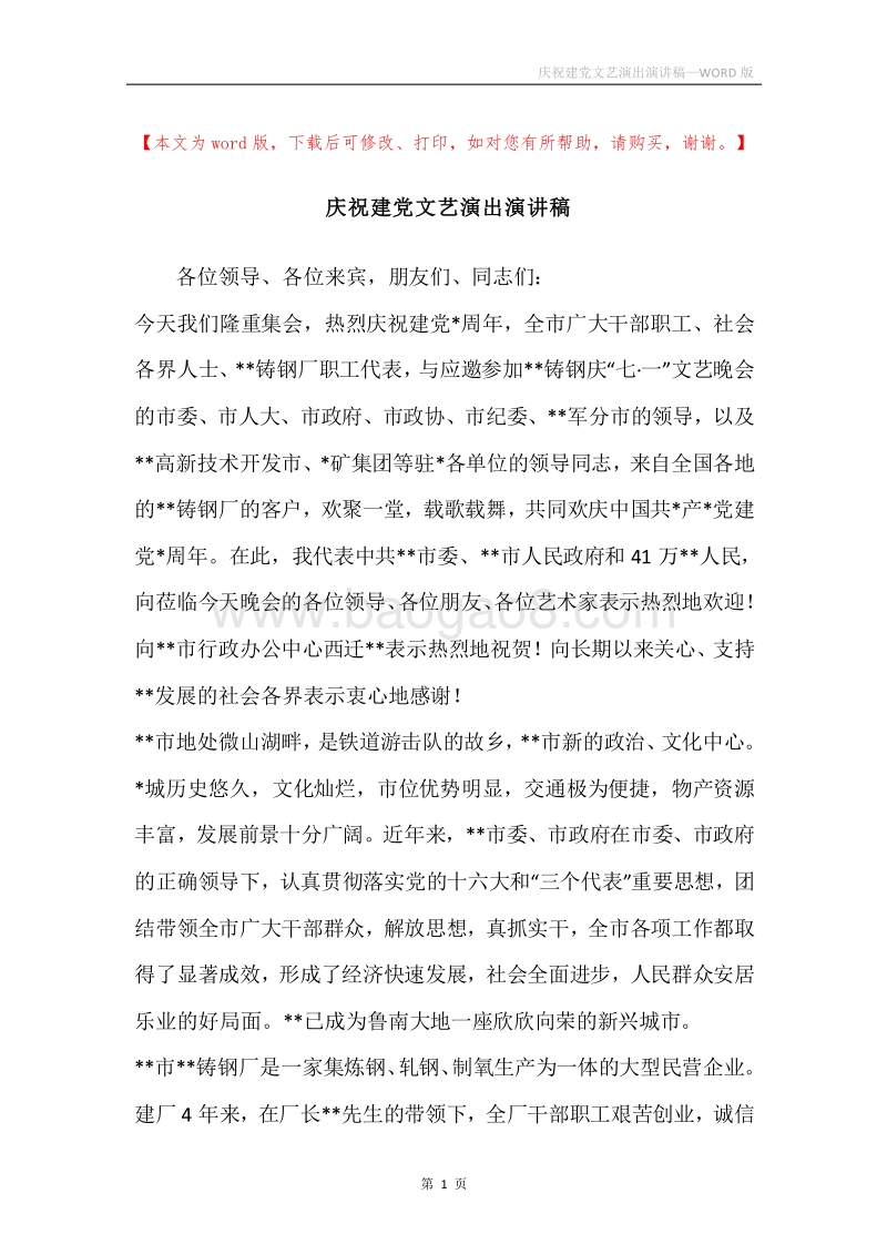 庆祝建党文艺演出演讲稿.docx_第1页