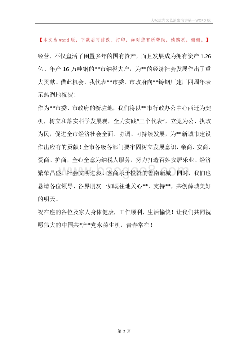 庆祝建党文艺演出演讲稿.docx_第2页