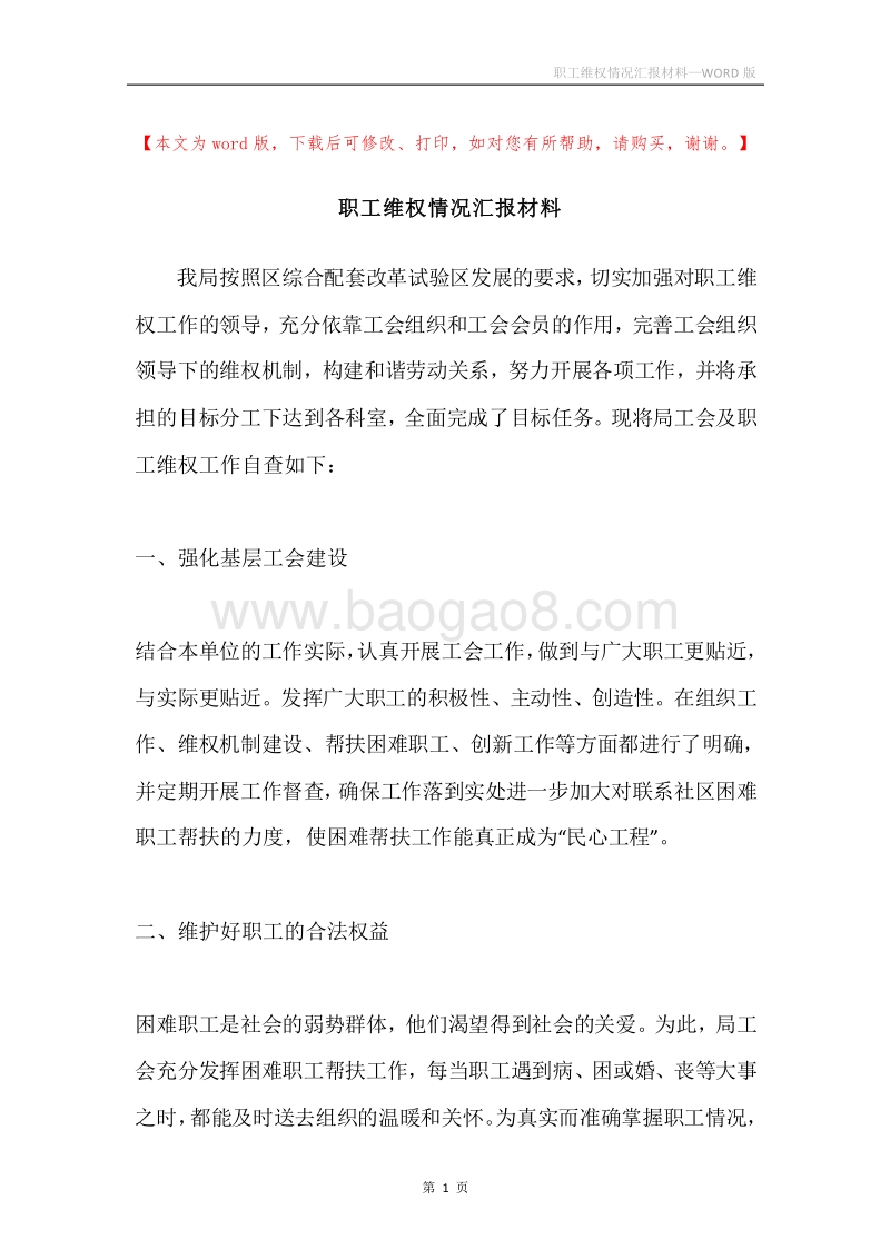 职工维权情况汇报材料.docx_第1页