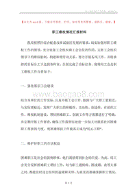职工维权情况汇报材料.docx