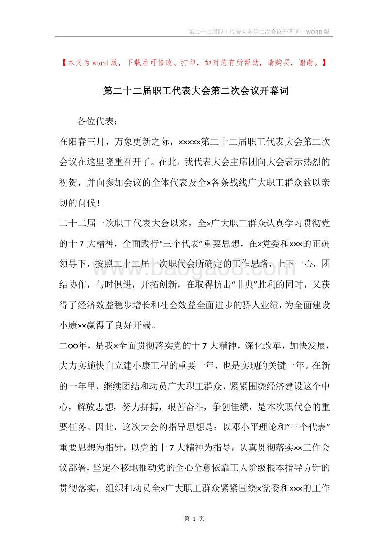 第二十二届职工代表大会第二次会议开幕词.docx_第1页