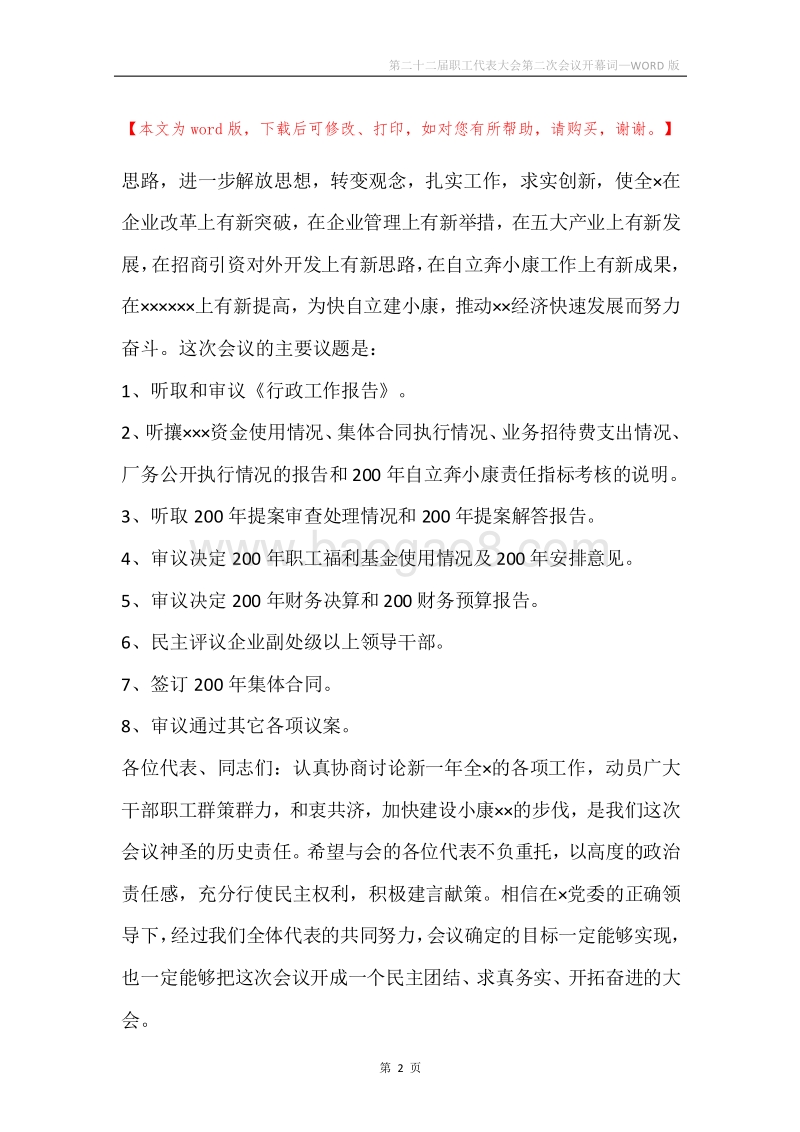 第二十二届职工代表大会第二次会议开幕词.docx_第2页