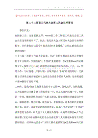 第二十二届职工代表大会第二次会议开幕词.docx