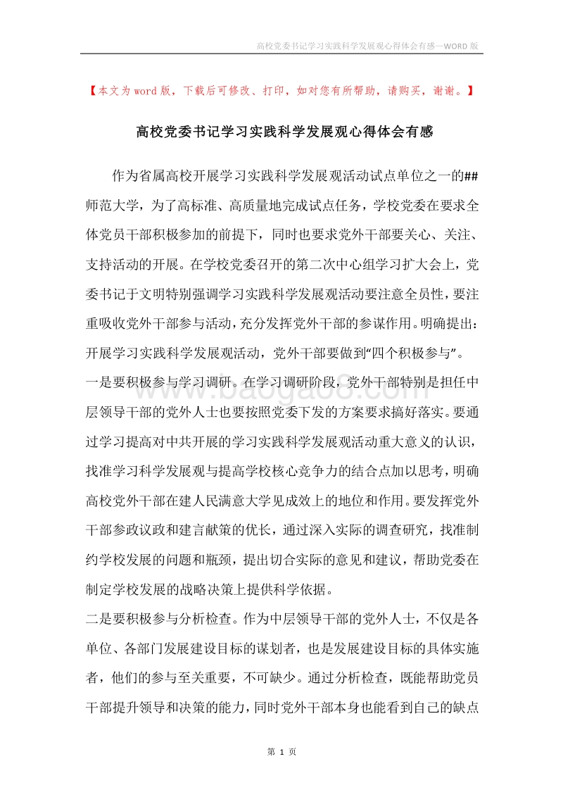 高校党委书记学习实践科学发展观心得体会有感.docx_第1页