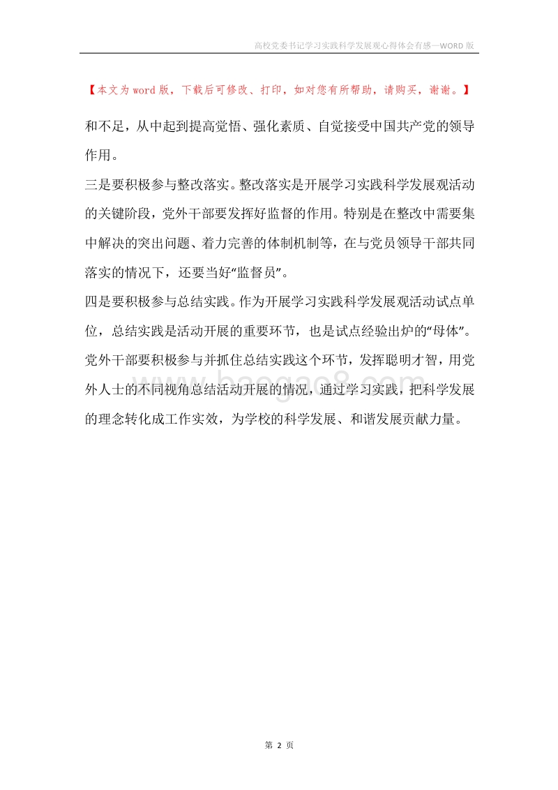 高校党委书记学习实践科学发展观心得体会有感.docx_第2页