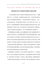 高校党委书记学习实践科学发展观心得体会有感.docx