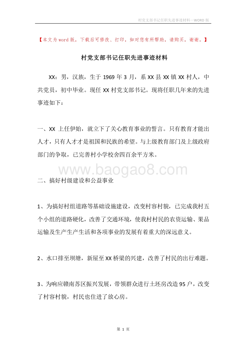 村党支部书记任职先进事迹材料.docx_第1页