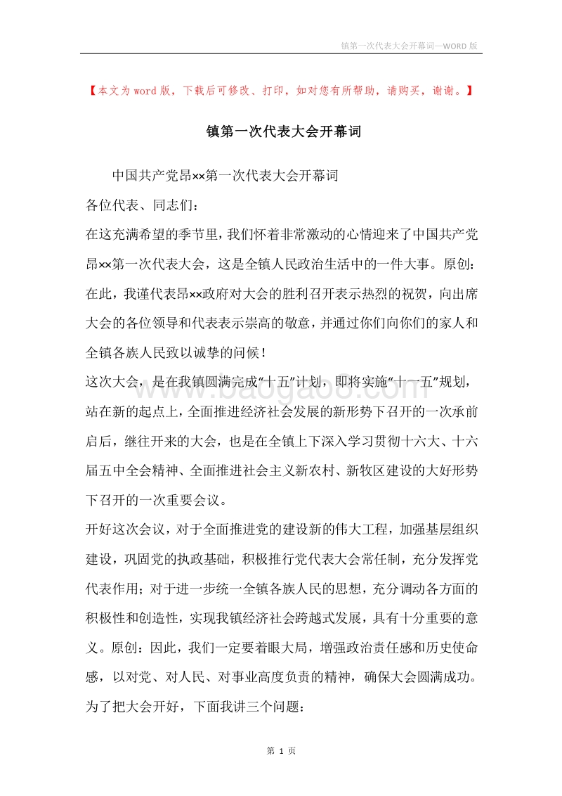 镇第一次代表大会开幕词.docx_第1页