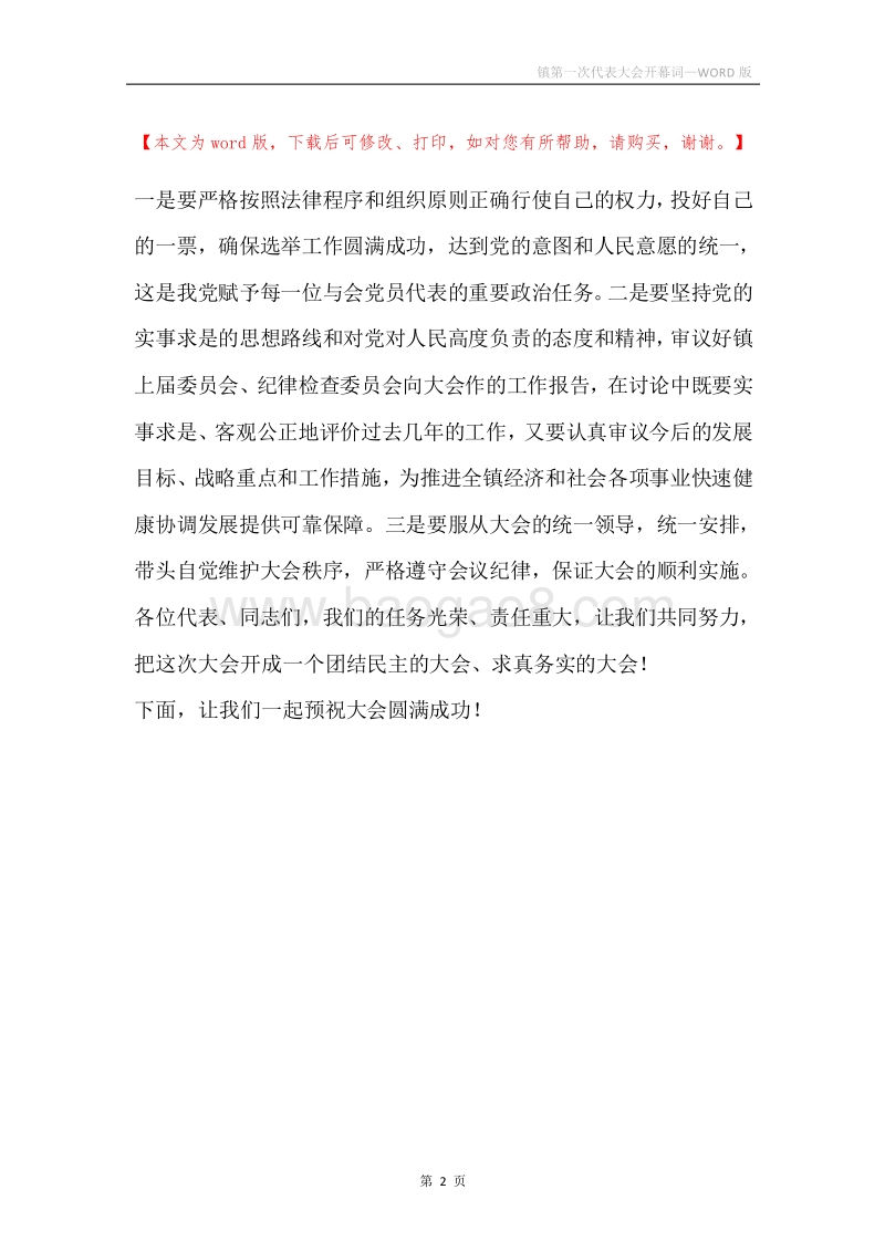 镇第一次代表大会开幕词.docx_第2页