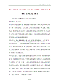 镇第一次代表大会开幕词.docx