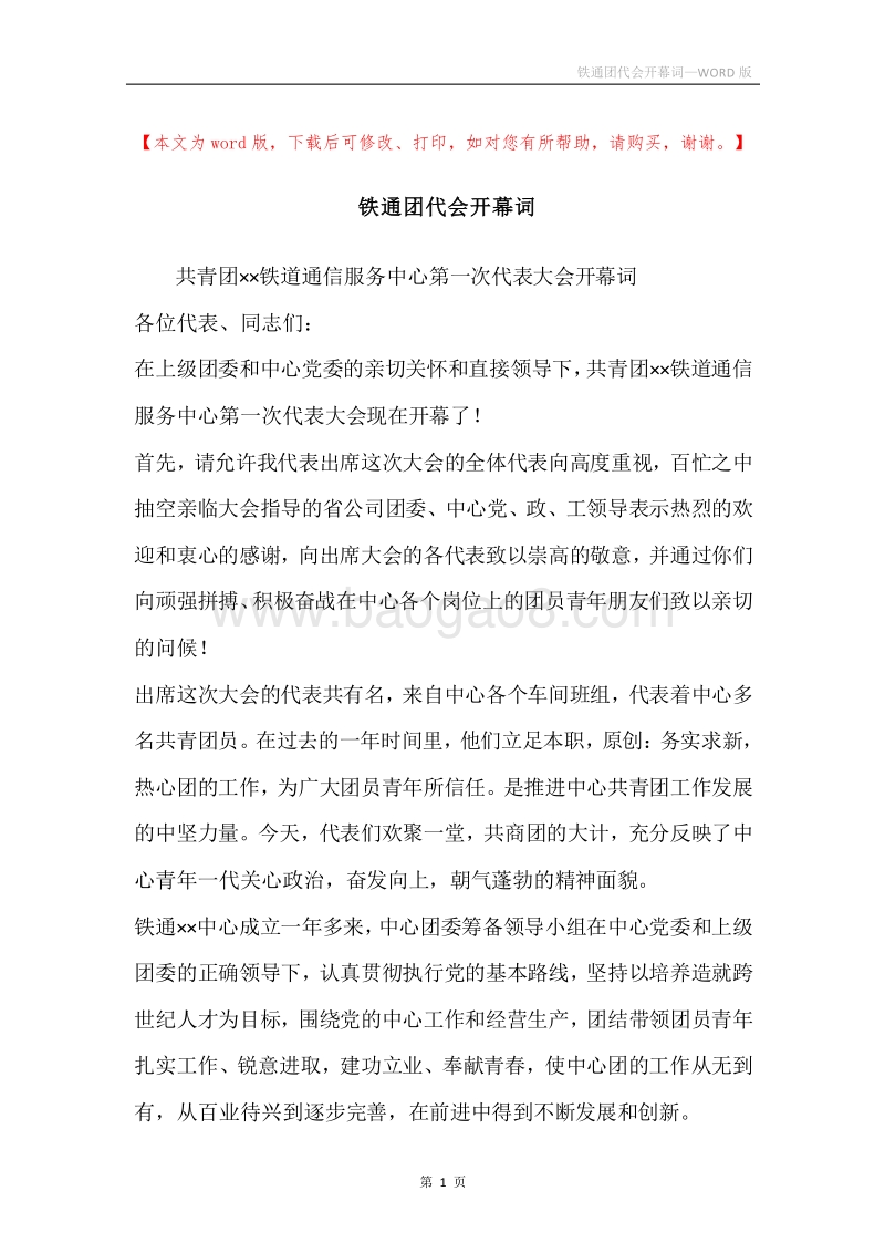 铁通团代会开幕词.docx_第1页
