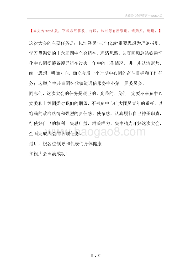 铁通团代会开幕词.docx_第2页