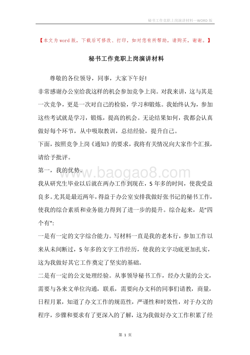 秘书工作竞职上岗演讲材料.docx_第1页