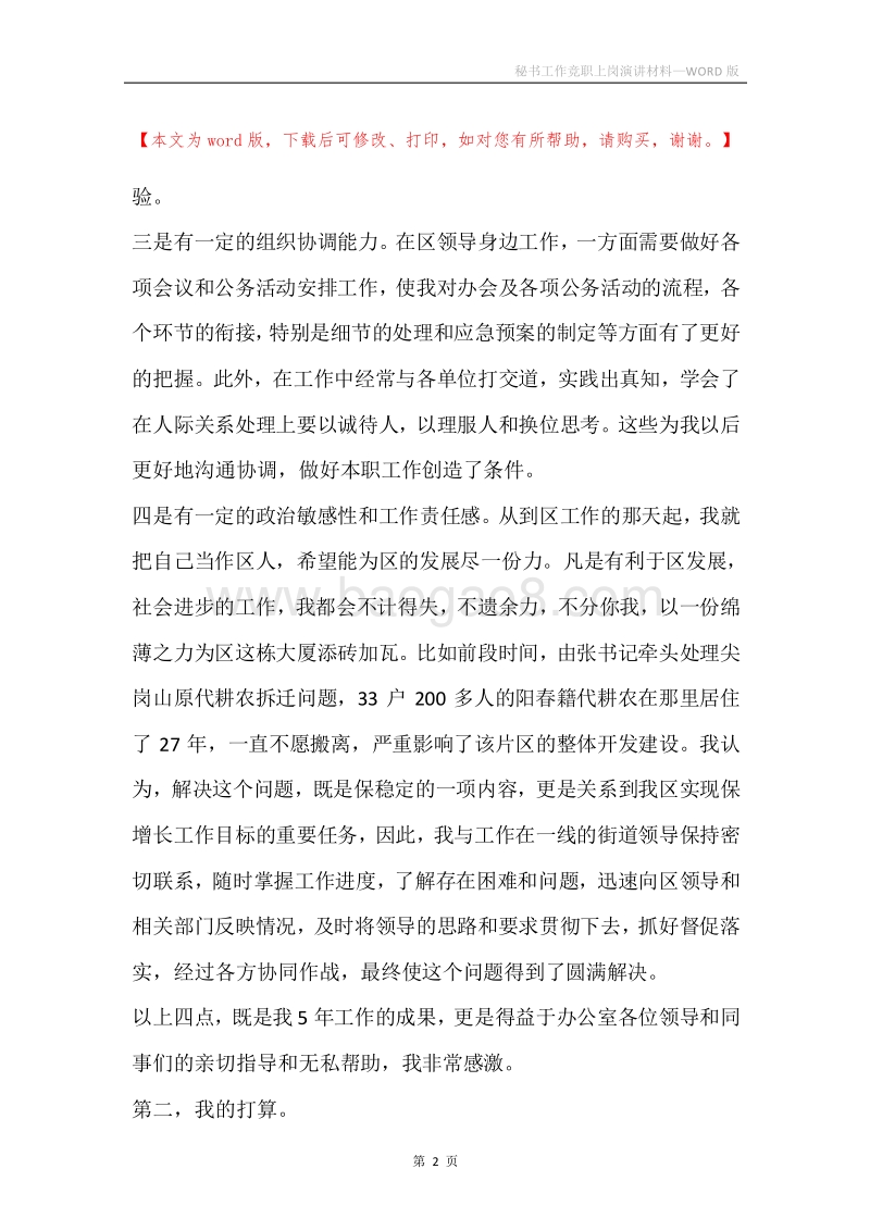秘书工作竞职上岗演讲材料.docx_第2页