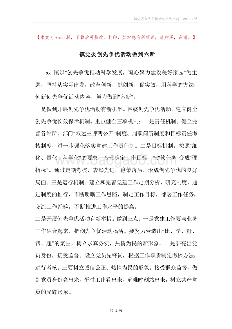 镇党委创先争优活动做到六新.docx_第1页