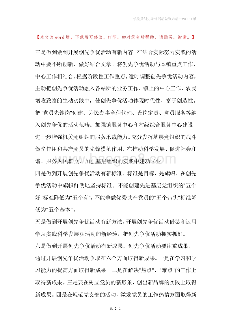 镇党委创先争优活动做到六新.docx_第2页