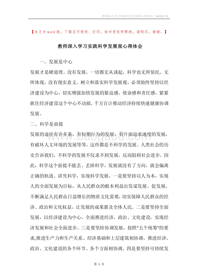 教师深入学习实践科学发展观心得体会.docx_第1页