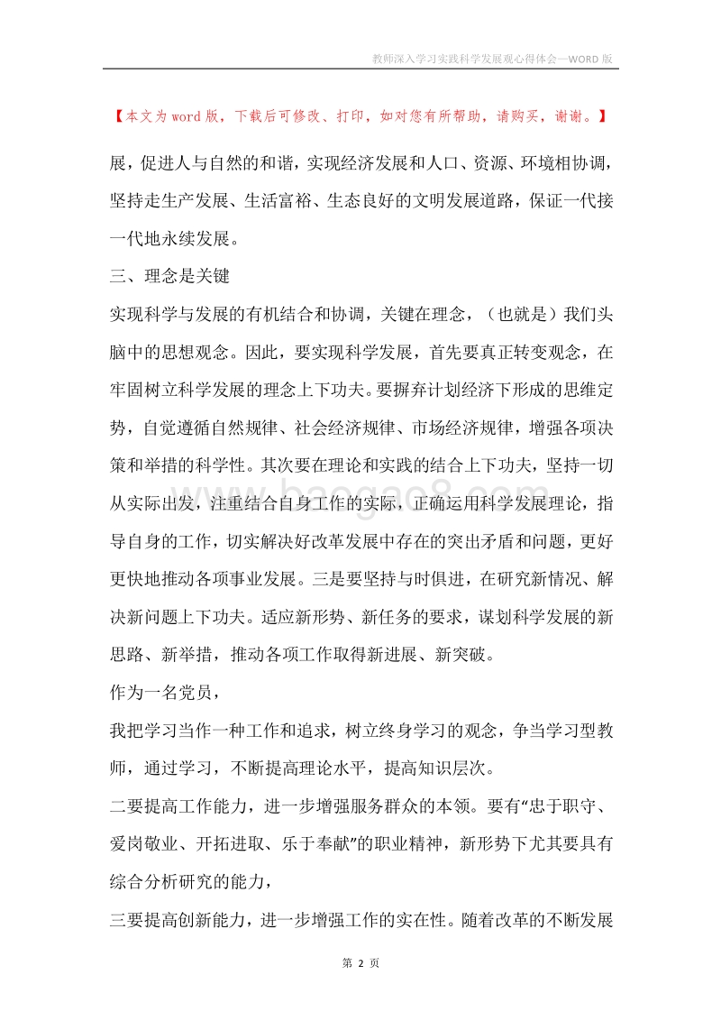 教师深入学习实践科学发展观心得体会.docx_第2页
