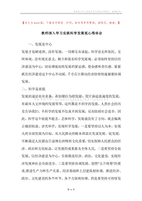 教师深入学习实践科学发展观心得体会.docx