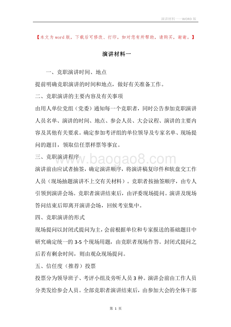 演讲材料一.docx_第1页