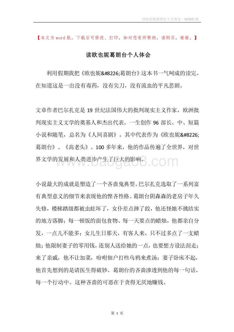 读欧也妮葛朗台个人体会.docx_第1页