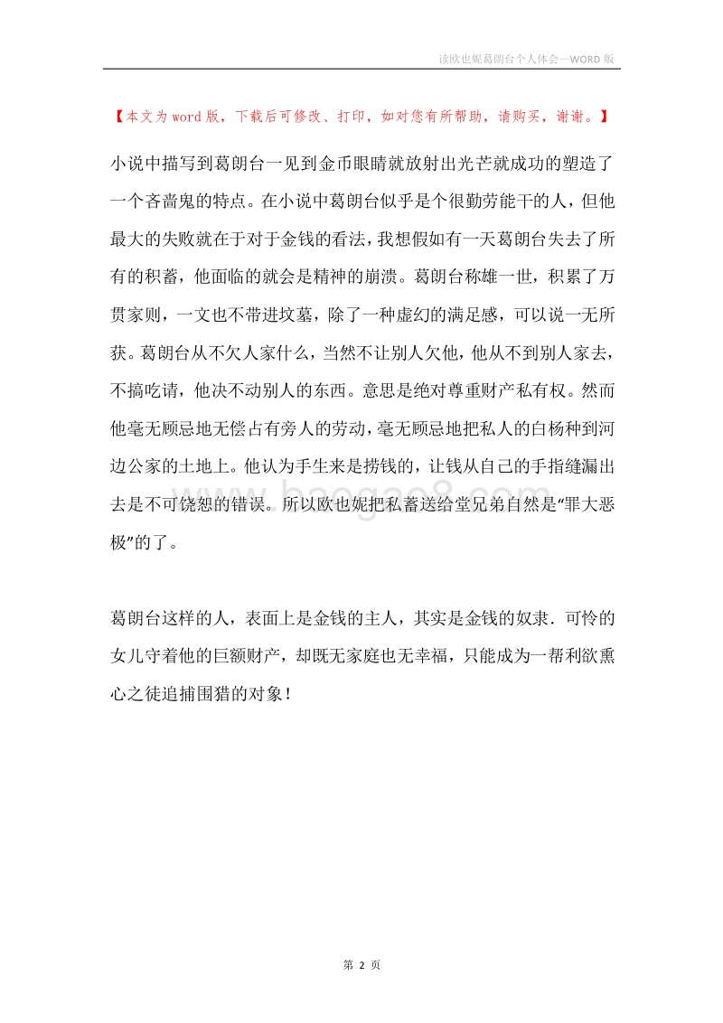 读欧也妮葛朗台个人体会.docx_第2页