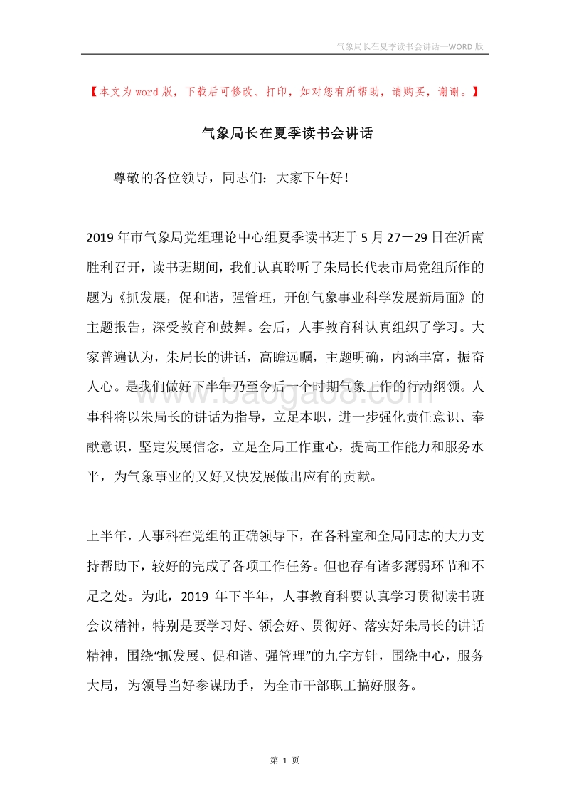 气象局长在夏季读书会讲话.docx_第1页