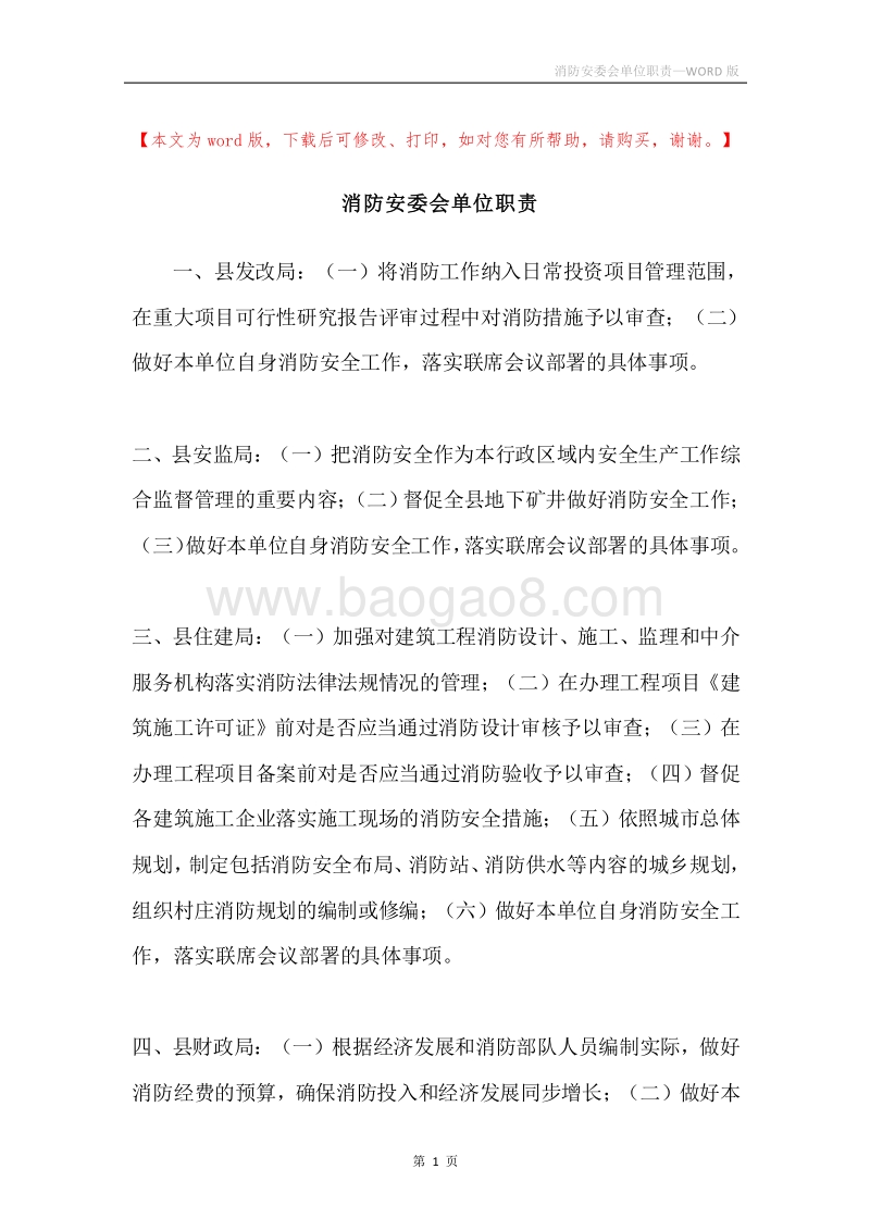 消防安委会单位职责.docx_第1页