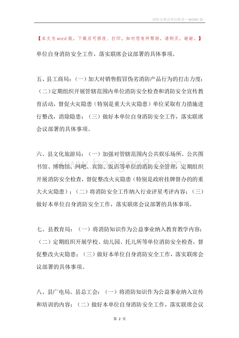 消防安委会单位职责.docx_第2页