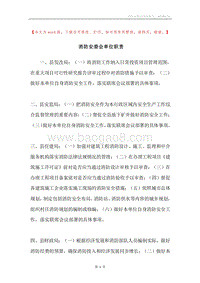 消防安委会单位职责.docx