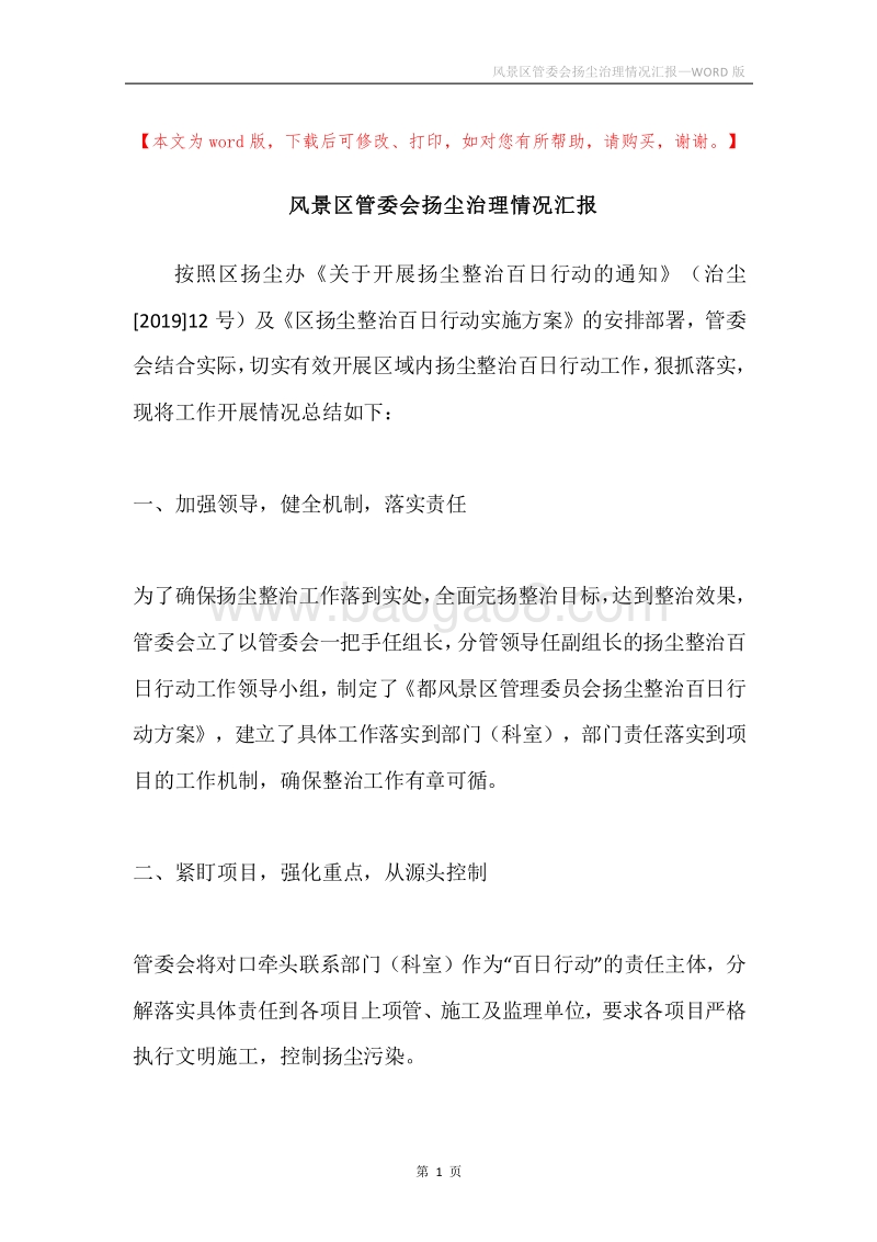 风景区管委会扬尘治理情况汇报.docx_第1页